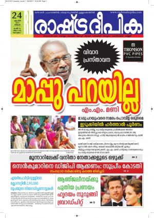 rashtradeepika Alappuzha 24-04-2017