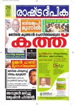 Rashtradeepika Alappuzha