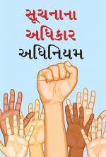 Suchana Na Adhikar Adhiniyam : સૂચનાના અધિકાર અધિનિયમ 