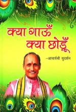 Kya Gaoon Kya Chodoon : क्या गाऊँ क्या छोड़ूँ 