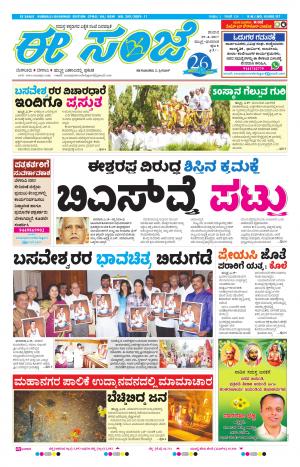 eESANJE : Hubli -Dharwad (29-04-2017)