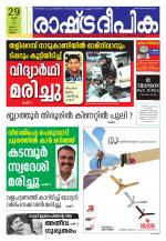 Rashtradeepika Kannur