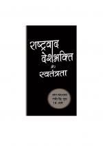Rastravad Deshbhakti aur Swatantra