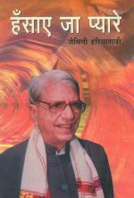 Hansaye Ja Pyare : हँसाए जा प्यारे