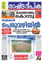 Rashtradeepika Kochi