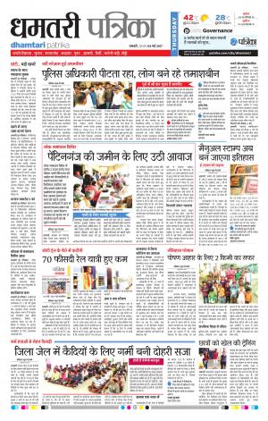 Dhamtari patrika