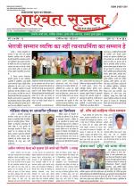 shashwat srijan (शाश्वत सृजन)