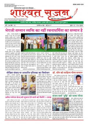 शाश्वत सृजन मई 2017