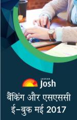 Banking & SSC eBook May 2017 - Hindi
