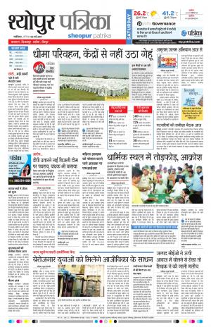 sheopur patrika