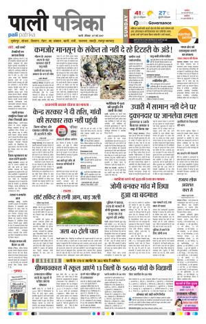 Rajasthan Patrika Pali Rural
