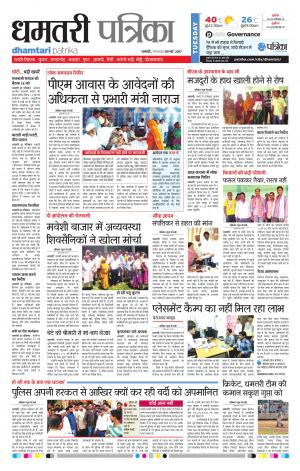 Dhamtari patrika