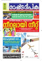 Rashtradeepika Alappuzha