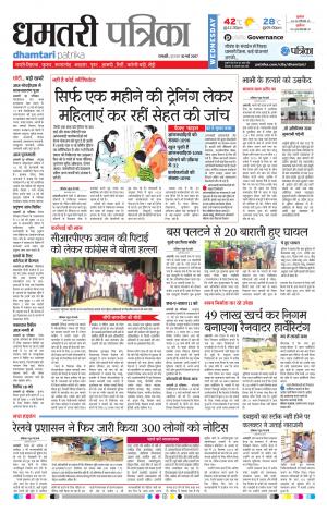 Dhamtari patrika