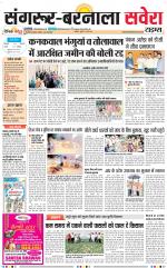 Sangrur / Barnala Savera