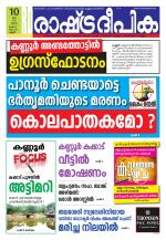 Rashtradeepika Kannur