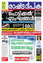 Rashtradeepika Kochi