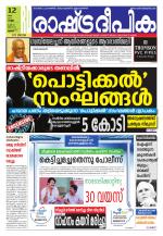 Rashtradeepika Thrissur