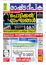 Rashtradeepika Alappuzha