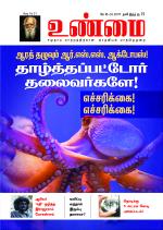 உண்மை-Unmai