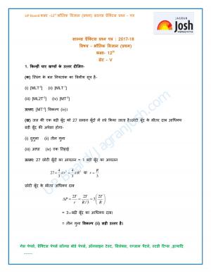 UP Board Class 12 Physics First Solved Practice Paper Set 5