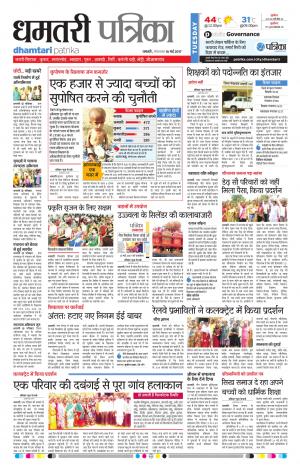 Dhamtari Patrika