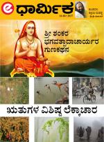 edharmika (Spirituality)