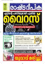 Rashtradeepika Alappuzha