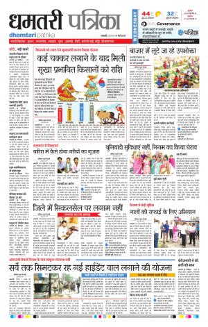 Dhamtari Patrika