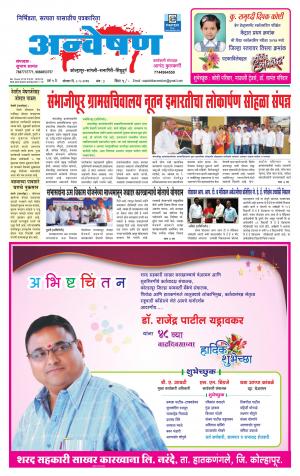 Weekly Anveshan (साप्ताहिक - अन्वेषण) - संपादक: डॉ. सुभाष सामंत - May 08, 2017