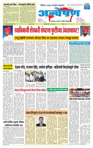 Weekly Anveshan (साप्ताहिक - अन्वेषण) - संपादक: डॉ. सुभाष सामंत - January 09, 2017