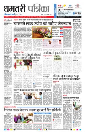Dhamtari Patrika