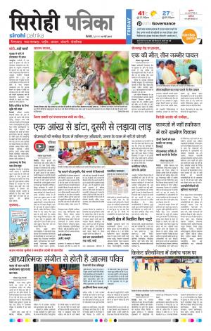 Rajasthan Patrika Sirohi