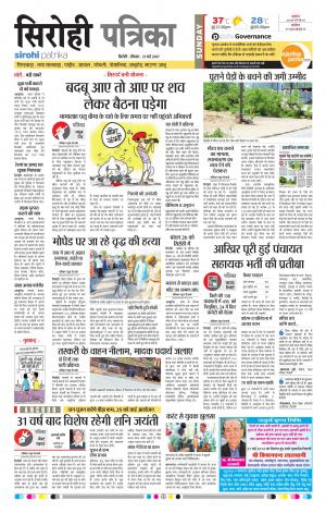 Rajasthan Patrika Sirohi