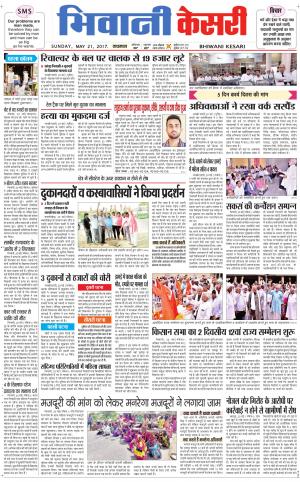  Punjab kesari / Haryana Bhiwani kesari