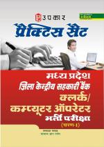 Practice Set Madhya Pradesh Jila Kendirya Sehkari Bank Clerk/Computer Operator Bharti Pariksha (Round-I)