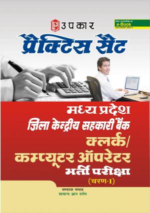 Practice Set Madhya Pradesh Jila Kendirya Sehkari Bank Clerk/Computer Operator Bharti Pariksha (Round-I)