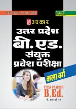 Uttar Pradesh B.Ed. Sanyukt Pravesh Pariksha (Kala Varg)