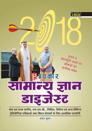 Samanya Gyan Digest-2018
