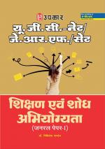 U.G.C.-NET/J.R.F./SET Shikshan Evam Shodh Abhiyogyata (General Paper-I)