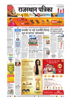  Rajasthan Patrika Sawaimadhopur