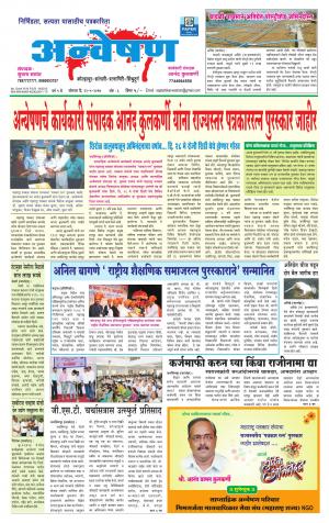 Weekly Anveshan (साप्ताहिक - अन्वेषण) - संपादक: डॉ. सुभाष सामंत - May 22, 2017