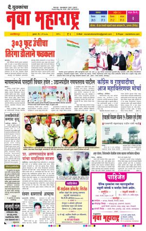 Daily Yuvakancha Nava Maharashtra (दैनिक - नवा महाराष्ट्र) - संपादक: अशोक कोळेकर 