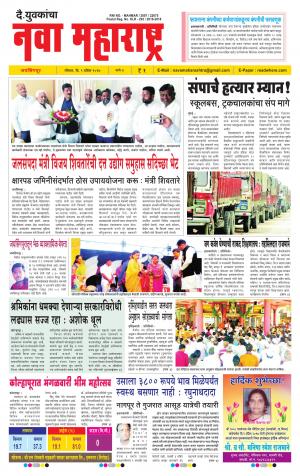 Daily Yuvakancha Nava Maharashtra (दैनिक - नवा महाराष्ट्र) - संपादक: अशोक कोळेकर 