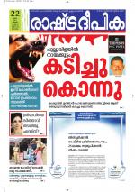 Rashtradeepika Alappuzha