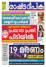 Rashtradeepika Kozhikode