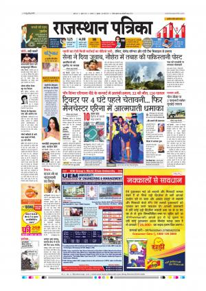 Alwar Dak Rajasthan Patrika