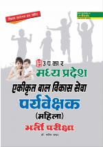 Madhya Pradesh Ekikarat baal Vikas Sewa Prayveshak (Mahila) Bharti Pariksha