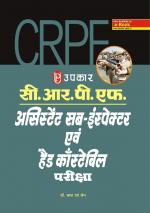 C.R.P.F. Assistant Sub-Inspector and Head Constable Pariksha