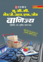 U.G.C.-NET/J.R.F./SET Vanijya (Paper-II)